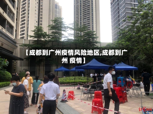 【成都到广州疫情风险地区,成都到广州 疫情】