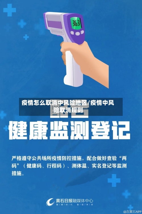 疫情怎么取消中风险地区/疫情中风险取消规则