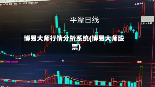 博易大师行情分析系统(博易大师股票)