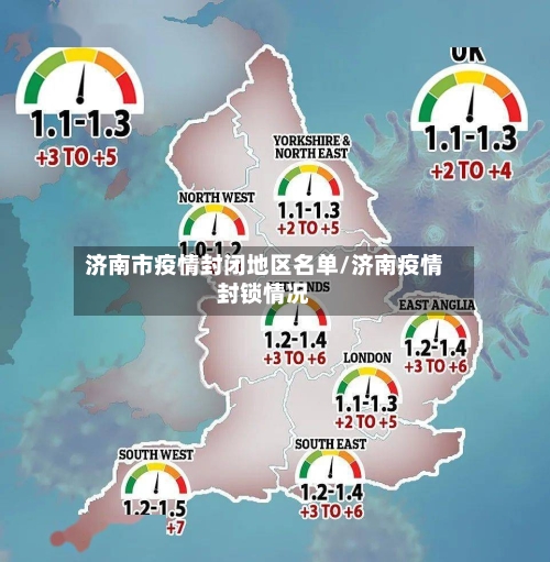 济南市疫情封闭地区名单/济南疫情封锁情况-第2张图片