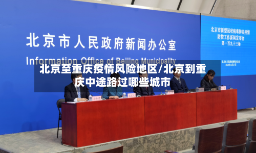 北京至重庆疫情风险地区/北京到重庆中途路过哪些城市