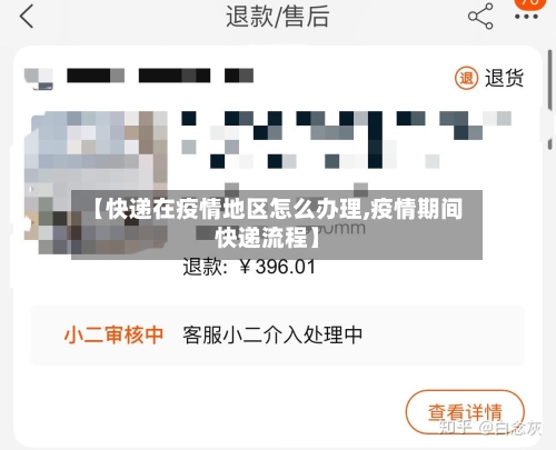 【快递在疫情地区怎么办理,疫情期间快递流程】