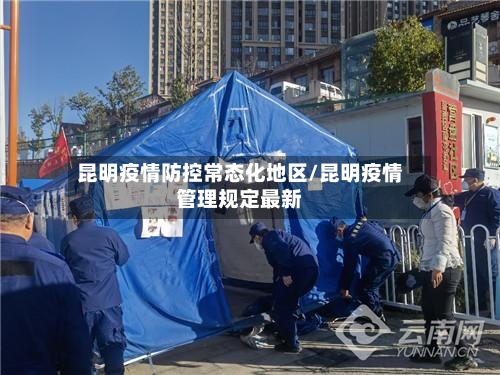 昆明疫情防控常态化地区/昆明疫情管理规定最新-第3张图片