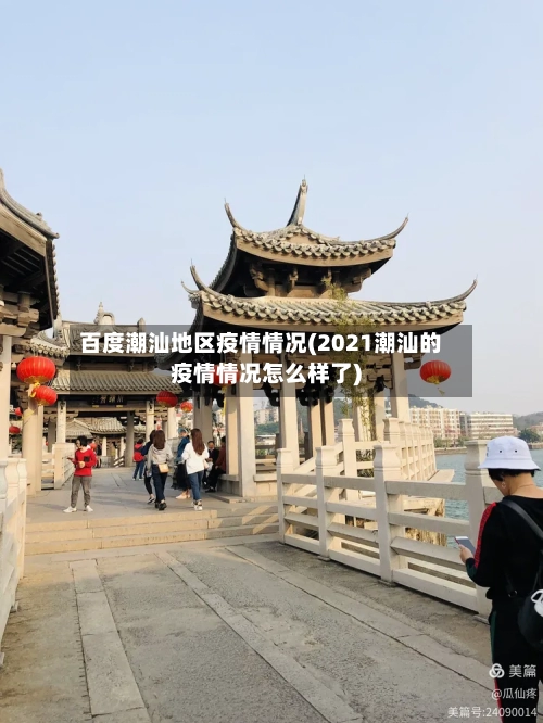百度潮汕地区疫情情况(2021潮汕的疫情情况怎么样了)-第3张图片