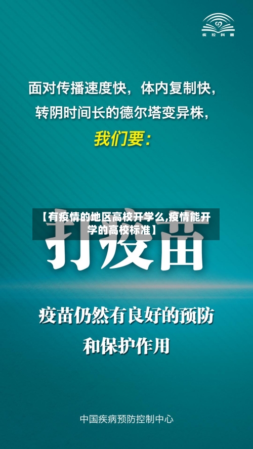 【有疫情的地区高校开学么,疫情能开学的高校标准】-第3张图片
