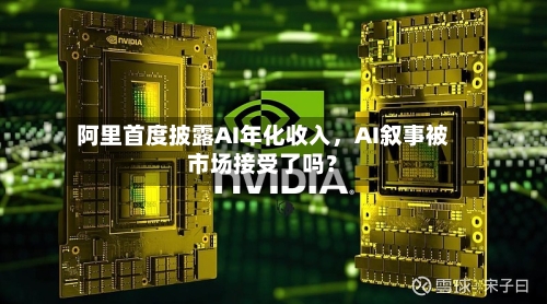 阿里首度披露AI年化收入，AI叙事被市场接受了吗？