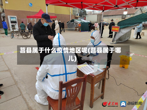 莒县属于什么疫情地区呢(莒县属于哪儿)