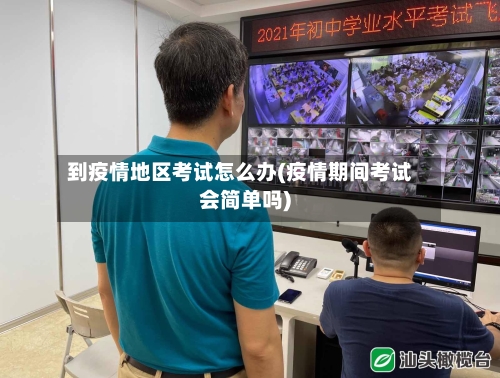 到疫情地区考试怎么办(疫情期间考试会简单吗)