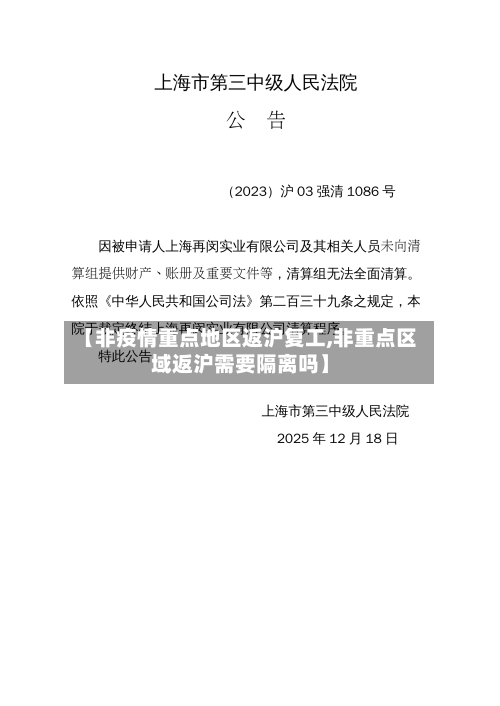 【非疫情重点地区返沪复工,非重点区域返沪需要隔离吗】