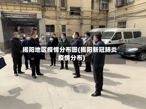 揭阳地区疫情分布图(揭阳新冠肺炎疫情分布)