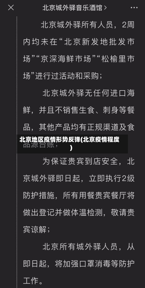 北京地区疫情形势反弹(北京疫情程度)