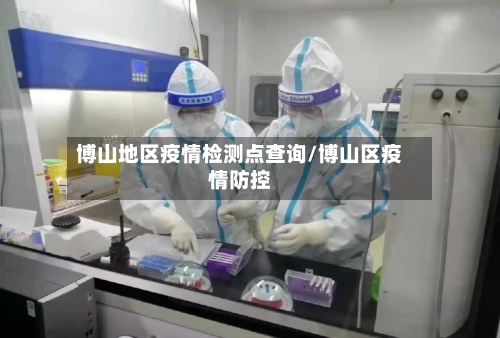 博山地区疫情检测点查询/博山区疫情防控-第3张图片