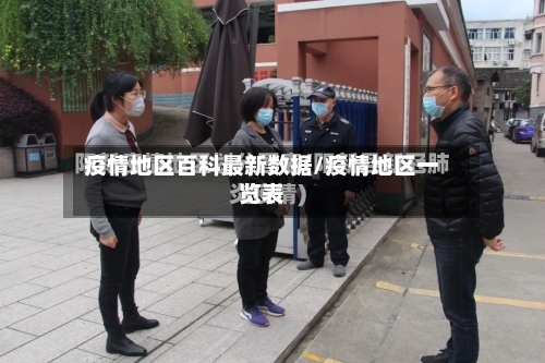 疫情地区百科最新数据/疫情地区一览表