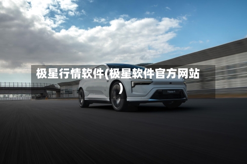 极星行情软件(极星软件官方网站)