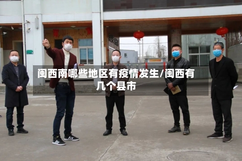 闽西南哪些地区有疫情发生/闽西有几个县市