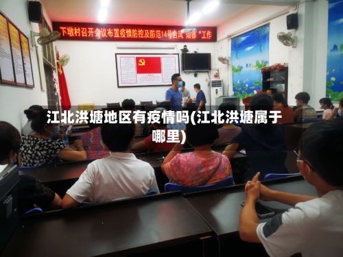 江北洪塘地区有疫情吗(江北洪塘属于哪里)