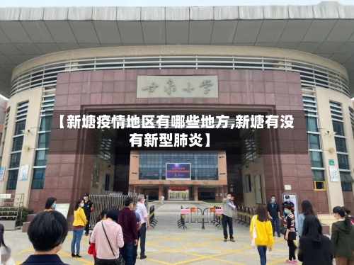 【新塘疫情地区有哪些地方,新塘有没有新型肺炎】