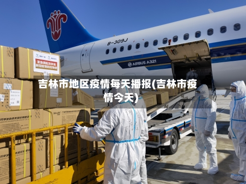 吉林市地区疫情每天播报(吉林市疫情今天)