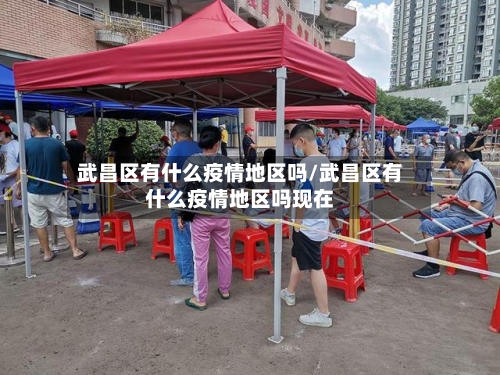 武昌区有什么疫情地区吗/武昌区有什么疫情地区吗现在-第2张图片