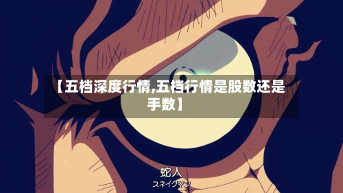 【五档深度行情,五档行情是股数还是手数】-第3张图片