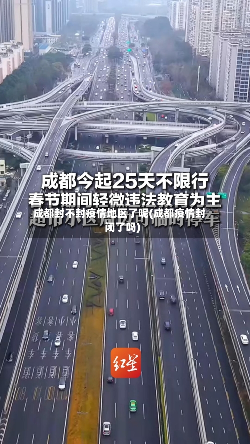 成都封不封疫情地区了呢(成都疫情封闭了吗)
