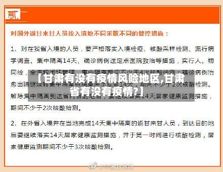 【甘肃有没有疫情风险地区,甘肃省有没有疫情?】-第2张图片