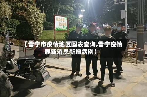 【普宁市疫情地区图表查询,普宁疫情最新消息新增病例】