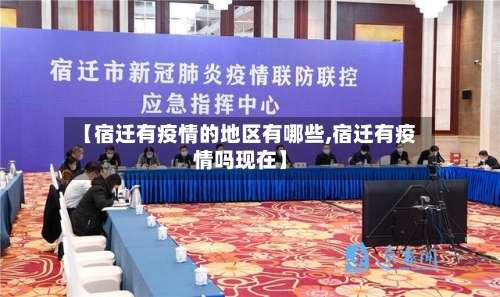 【宿迁有疫情的地区有哪些,宿迁有疫情吗现在】-第2张图片