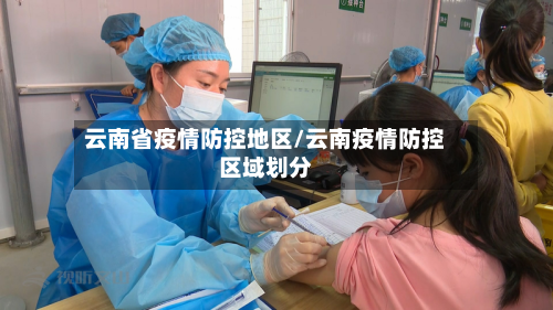 云南省疫情防控地区/云南疫情防控区域划分-第2张图片