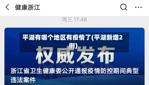 平湖有哪个地区有疫情了(平湖新增2例)