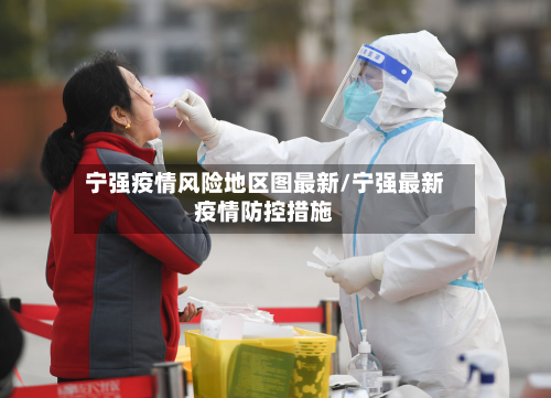 宁强疫情风险地区图最新/宁强最新疫情防控措施
