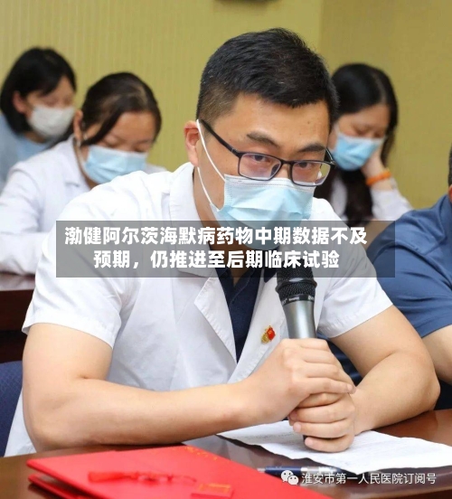 渤健阿尔茨海默病药物中期数据不及预期，仍推进至后期临床试验-第2张图片