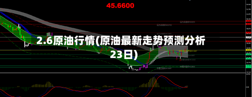 2.6原油行情(原油最新走势预测分析23日)-第3张图片