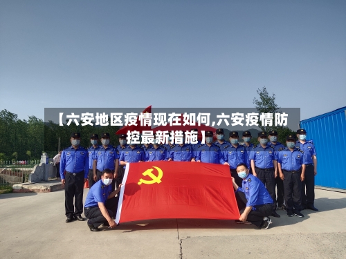 【六安地区疫情现在如何,六安疫情防控最新措施】