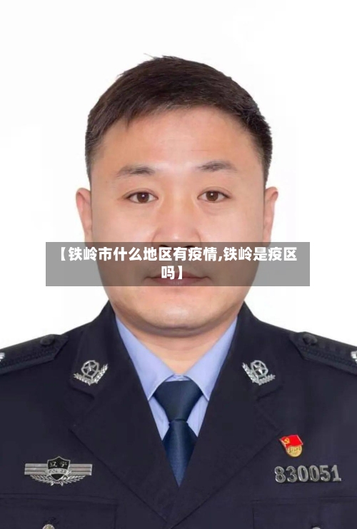 【铁岭市什么地区有疫情,铁岭是疫区吗】