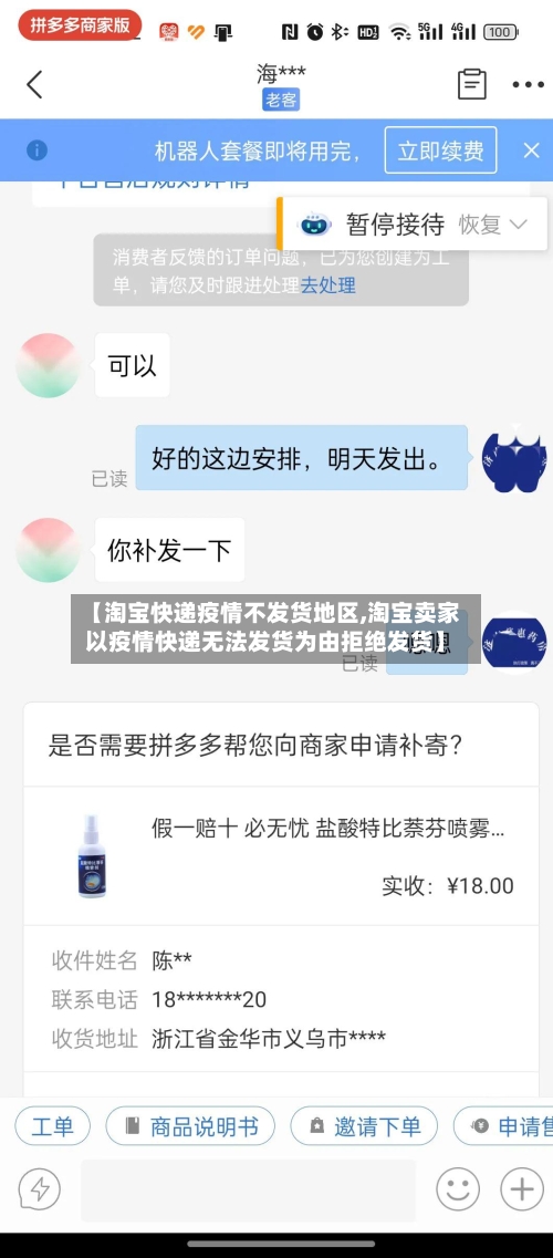 【淘宝快递疫情不发货地区,淘宝卖家以疫情快递无法发货为由拒绝发货】