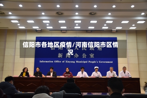 信阳市各地区疫情/河南信阳市区情况-第3张图片