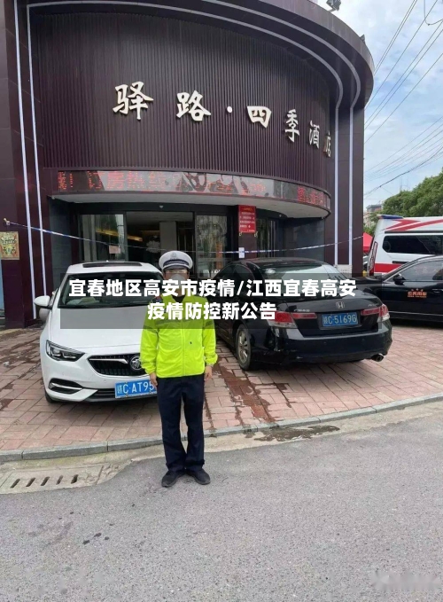 宜春地区高安市疫情/江西宜春高安疫情防控新公告