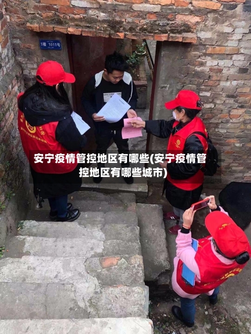 安宁疫情管控地区有哪些(安宁疫情管控地区有哪些城市)-第2张图片