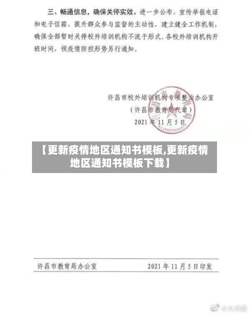 【更新疫情地区通知书模板,更新疫情地区通知书模板下载】