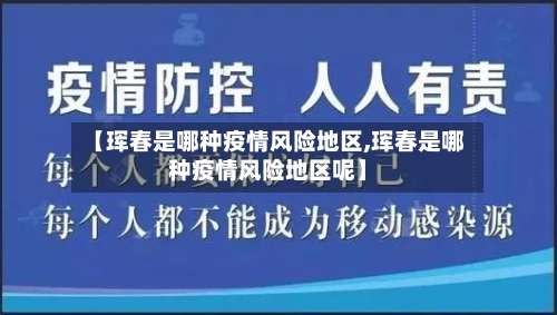 【珲春是哪种疫情风险地区,珲春是哪种疫情风险地区呢】-第2张图片