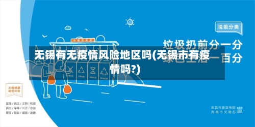 无锡有无疫情风险地区吗(无锡市有疫情吗?)
