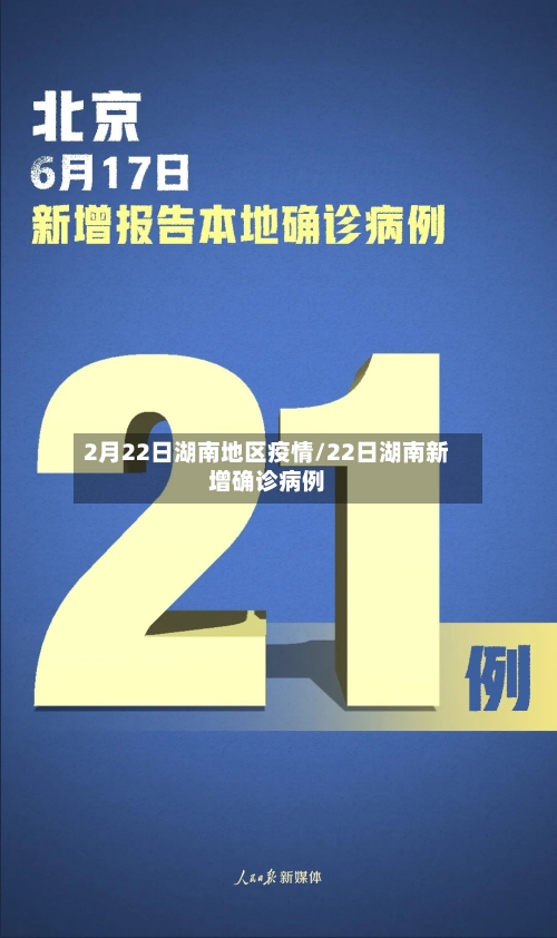 2月22日湖南地区疫情/22日湖南新增确诊病例-第3张图片