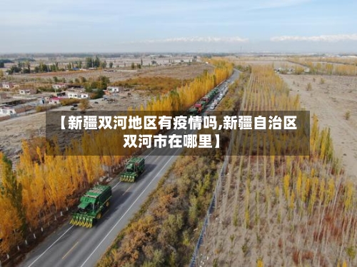 【新疆双河地区有疫情吗,新疆自治区双河市在哪里】-第2张图片