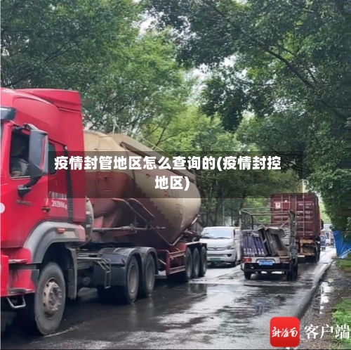 疫情封管地区怎么查询的(疫情封控地区)
