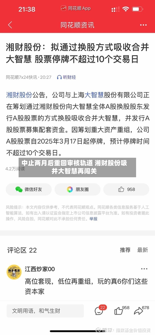 中止两月后重回审核轨道 湘财股份吸并大智慧再闯关
