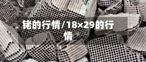 铑的行情/18×29的行情-第2张图片