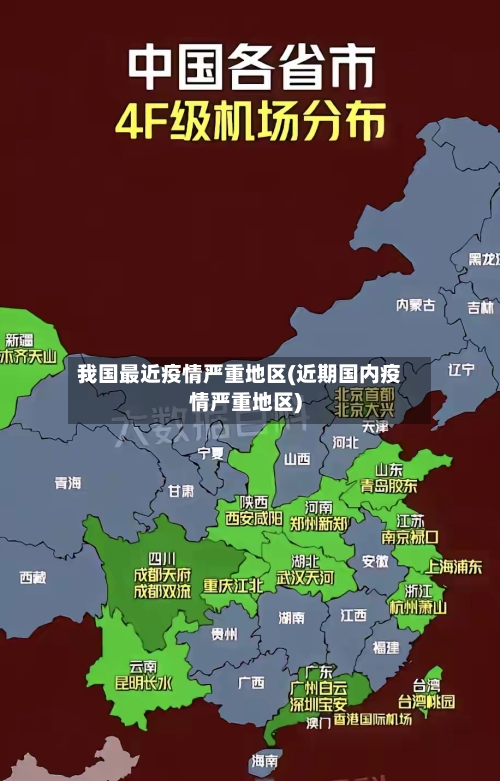 我国最近疫情严重地区(近期国内疫情严重地区)-第2张图片