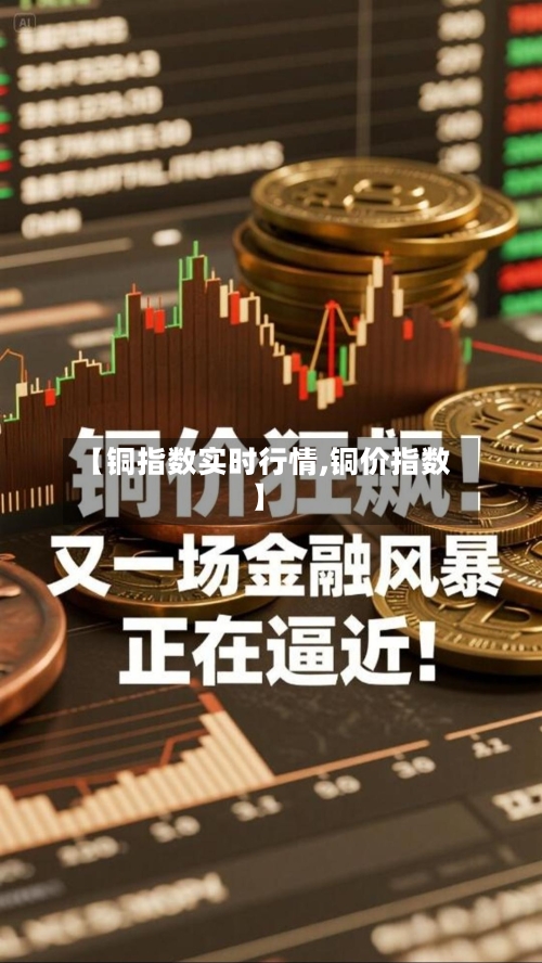 【铜指数实时行情,铜价指数】-第2张图片
