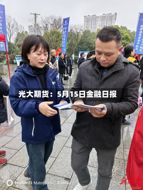 光大期货:5月15日金融日报-第3张图片